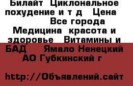 Билайт, Циклональное похудение и т д › Цена ­ 1 750 - Все города Медицина, красота и здоровье » Витамины и БАД   . Ямало-Ненецкий АО,Губкинский г.